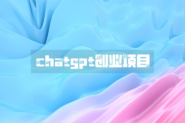 chatgpt创业项目