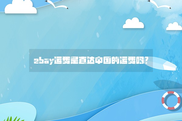 ebay运费是直达中国的运费吗？